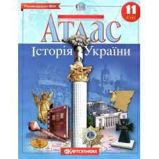 Атлас Історія України, 11 кл. - КАРТОГРАФІЯ