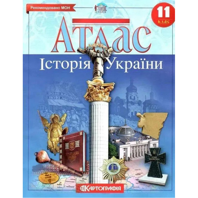 Атлас Історія України, 11 кл. - КАРТОГРАФІЯ