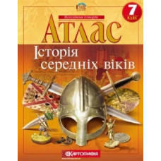 Атлас Всесвітня історія, 7 кл., Історія Середніх віків - КАРТОГРАФІЯ