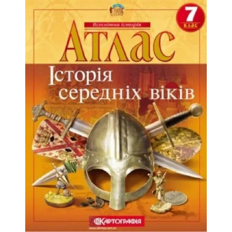 Атлас Всесвітня історія, 7 кл., Історія Середніх віків - КАРТОГРАФІЯ