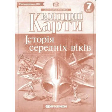Контурні карти Всесвітня історія, 7 кл., Історія середніх віків - КАРТОГРАФІЯ