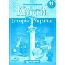 Контурні карти Історія України, 11 кл. - КАРТОГРАФІЯ