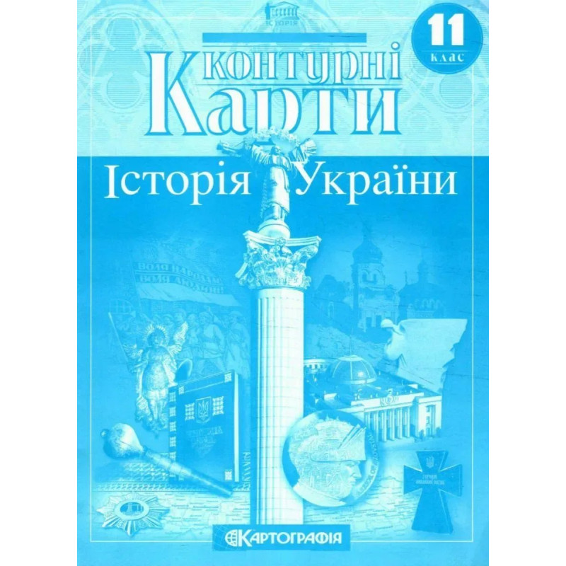 Контурні карти Історія України, 11 кл. - КАРТОГРАФІЯ