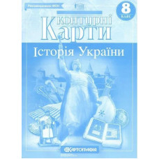 Контурні карти Історія України, 8 кл. - КАРТОГРАФІЯ