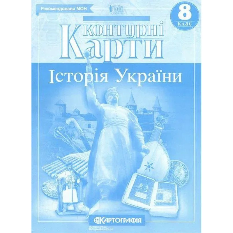 Контурні карти Історія України, 8 кл. - КАРТОГРАФІЯ