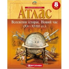 Атлас Всесвітня історія, 8 кл., Новий час (XV-XVIII ст.) - КАРТОГРАФІЯ
