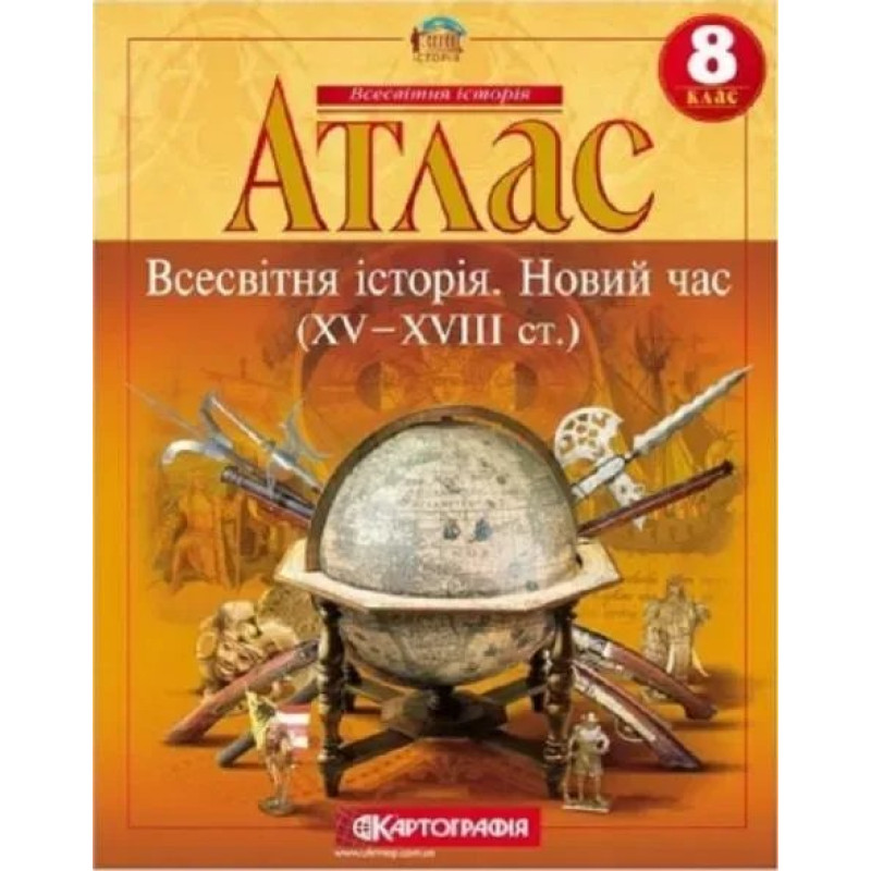 Атлас Всесвітня історія, 8 кл., Новий час (XV-XVIII ст.) - КАРТОГРАФІЯ Атлас Всесвітня історія, 8 кл., Новий час (XV-XVIII ст.) - КАРТОГРАФІЯ