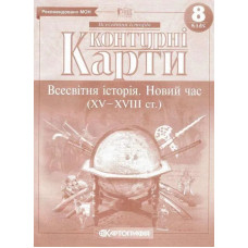 Контурні карти Всесвітня історія, 8 кл., Новий час (XV-XVIII ст.) - КАРТОГРАФІЯ