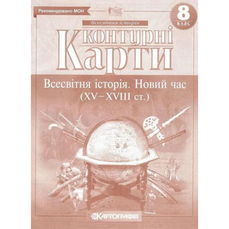 Контурні карти Всесвітня історія, 8 кл., Новий час (XV-XVIII ст.) - КАРТОГРАФІЯ