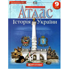 Атлас Історія України, 9 кл. - КАРТОГРАФІЯ