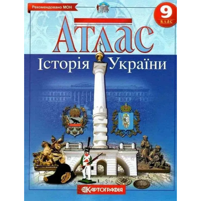 Атлас Історія України, 9 кл. - КАРТОГРАФІЯ