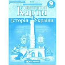 Контурні карти Історія України, 9 кл. - КАРТОГРАФІЯ