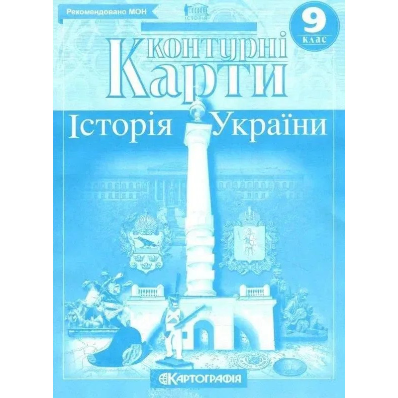 Контурні карти Історія України, 9 кл. - КАРТОГРАФІЯ