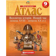 Атлас Всесвітня історія, 9 кл., Новий час (кінець XVIII-XX ст.) - КАРТОГРАФІЯ
