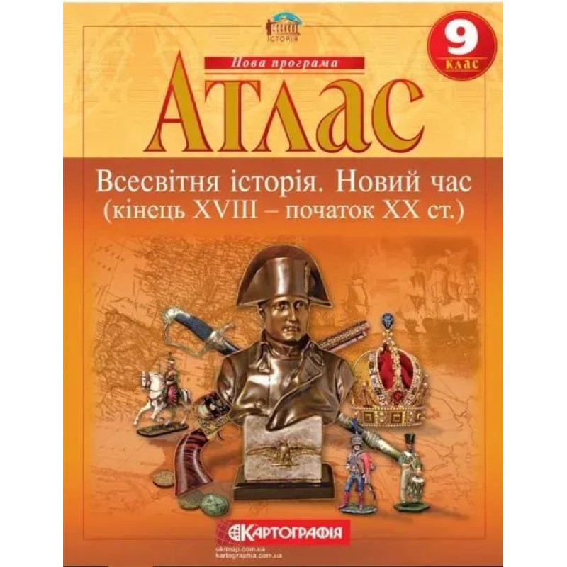 Атлас Всесвітня історія, 9 кл., Новий час (кінець XVIII-XX ст.) - КАРТОГРАФІЯ