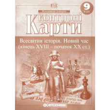 Контурні карти Всесвітня історія, 9 кл., Новий час (кінець XVIII-ХХ ст.) - КАРТОГРАФІЯ