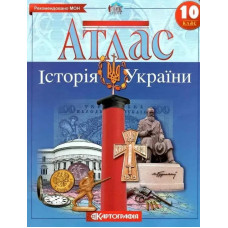 Атлас Історія України, 10 кл. - КАРТОГРАФІЯ