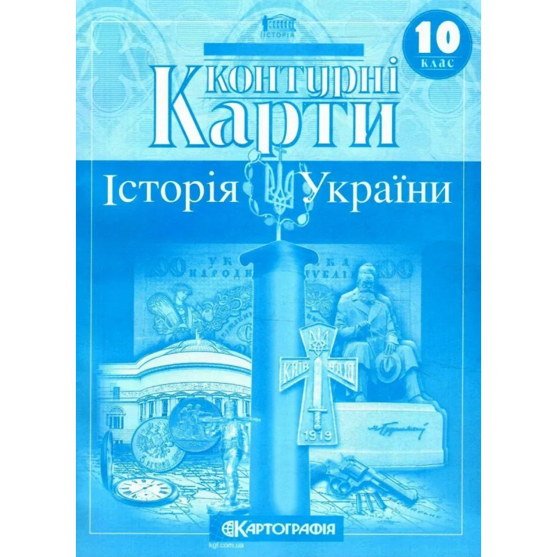 Контурні карти Історія України, 10 кл. - КАРТОГРАФІЯ
