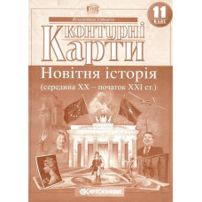 Контурні карти Всесвітня історія, 11 кл., Новітня історія (середина ХХ - початок ХХІ ст.) - КАРТОГРАФІЯ