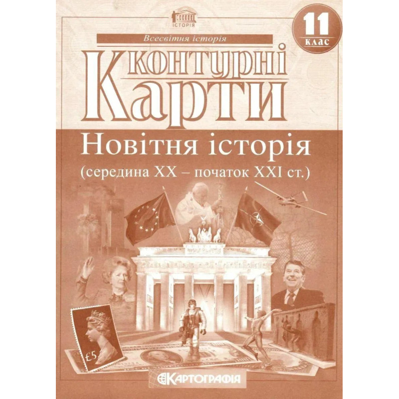 Контурні карти Всесвітня історія, 11 кл., Новітня історія (середина ХХ - початок ХХІ ст.) - КАРТОГРАФІЯ Контурні карти Всесвітня історія, 11 кл., Новітня історія (середина ХХ - початок ХХІ ст.) - КАРТОГРАФІЯ