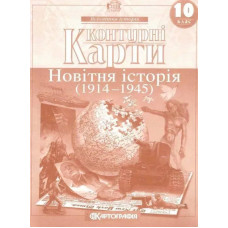 Контурні карти Всесвітня історія, 10 кл., Новітня історія - КАРТОГРАФІЯ
