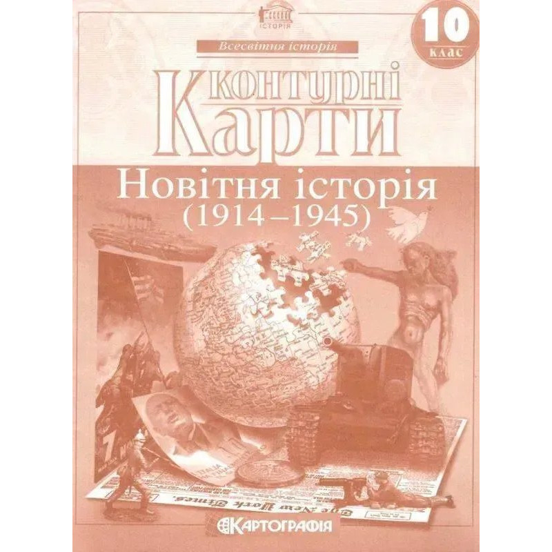 Контурні карти Всесвітня історія, 10 кл., Новітня історія - КАРТОГРАФІЯ Контурні карти Всесвітня історія, 10 кл., Новітня історія - КАРТОГРАФІЯ