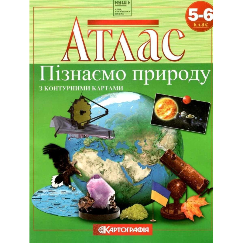 Атлас Пізнаємо природу, 5-6 кл.
