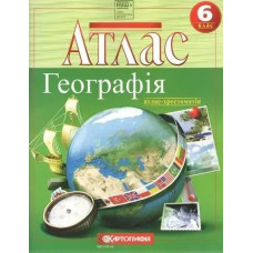 Атлас Географія, 6 кл., Загальна географія (хрестоматія) - КАРТОГРАФІЯ