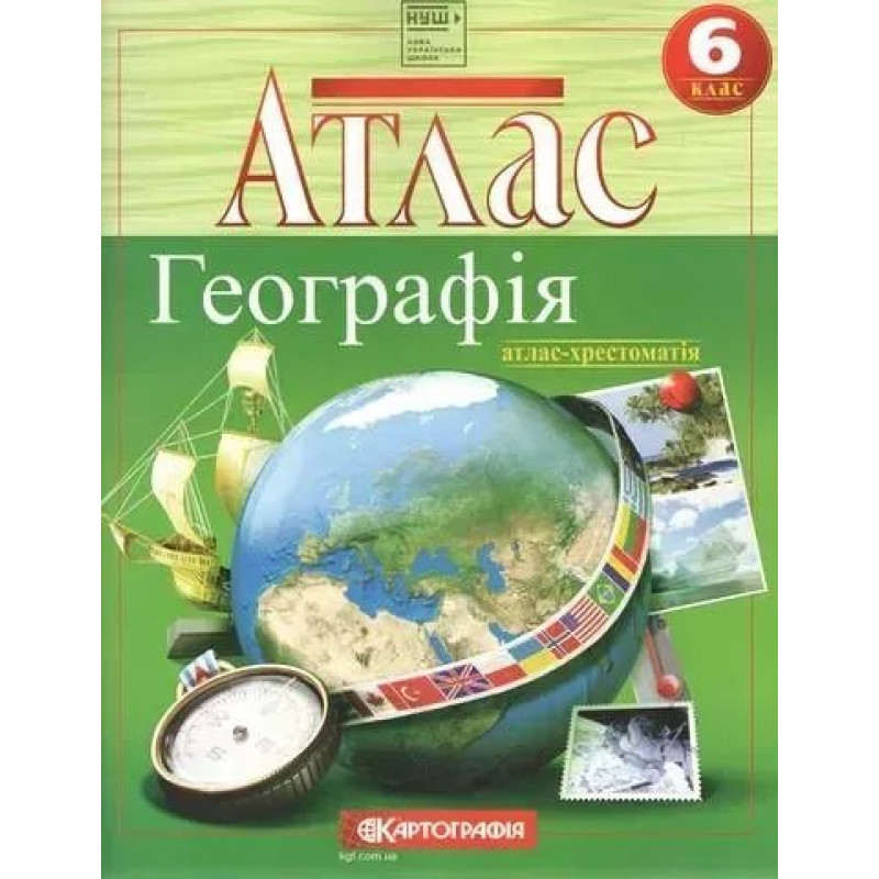 Атлас Географія, 6 кл., Загальна географія (хрестоматія) - КАРТОГРАФІЯ