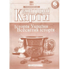 Контурні карти Історія України, 6 кл. - КАРТОГРАФІЯ