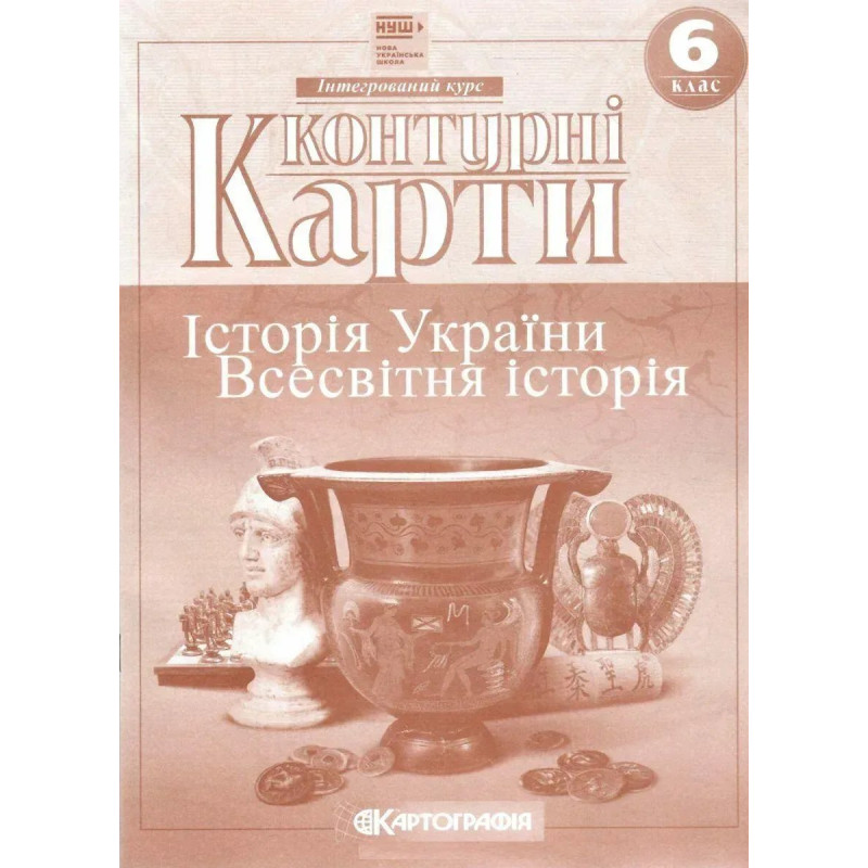 Контурні карти Історія України, 6 кл. - КАРТОГРАФІЯ