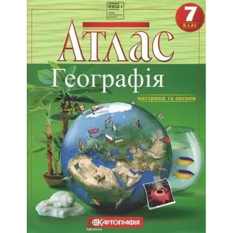 Атлас Географія, 7 кл., Географія материків і океанів - КАРТОГРАФІЯ