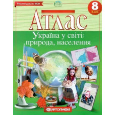 Атлас Географія, 8 кл., Україна у світі: природа, населення - КАРТОГРАФІЯ