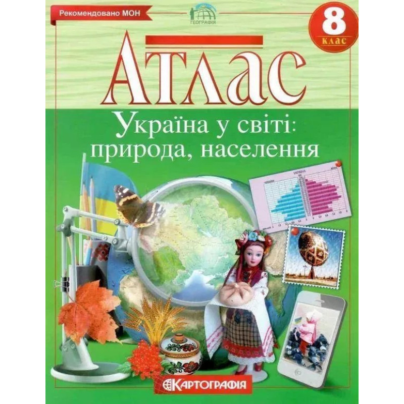 Атлас Географія, 8 кл., Україна у світі: природа, населення - КАРТОГРАФІЯ