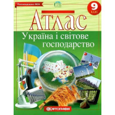 Атлас Географія, 9 кл., Україна і світове господарство - КАРТОГРАФІЯ