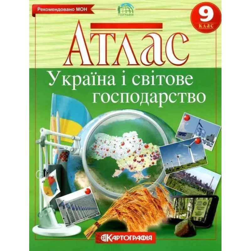 Атлас Географія, 9 кл., Україна і світове господарство - КАРТОГРАФІЯ