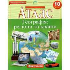 Атлас Географія, 10 кл., Регіони та країни - КАРТОГРАФІЯ