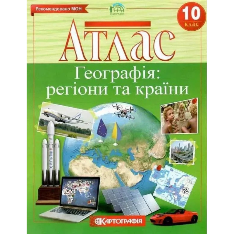 Атлас Географія, 10 кл., Регіони та країни - КАРТОГРАФІЯ Атлас Географія, 10 кл., Регіони та країни - КАРТОГРАФІЯ