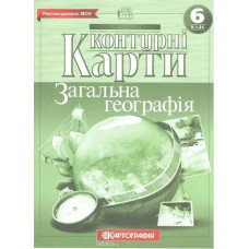 Контурні карти Географія, 6 кл., Загальна географія - КАРТОГРАФІЯ