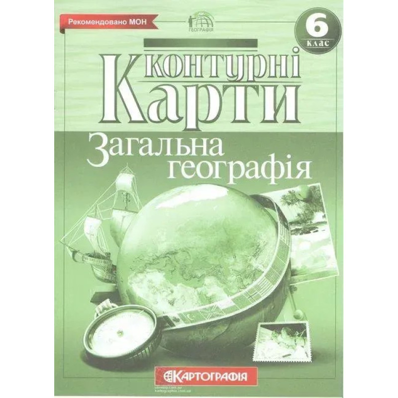 Контурні карти Географія, 6 кл., Загальна географія - КАРТОГРАФІЯ Контурні карти Географія, 6 кл., Загальна географія - КАРТОГРАФІЯ