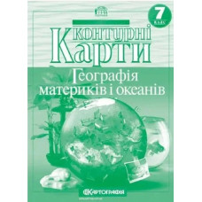 Контурні карти Географія, 7 кл., Географія материків і океанів - КАРТОГРАФІЯ