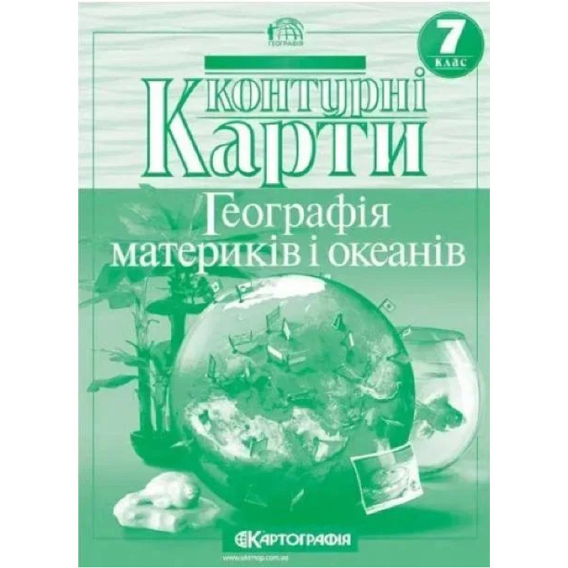 Контурні карти Географія, 7 кл., Географія материків і океанів - КАРТОГРАФІЯ