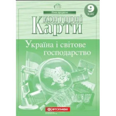 Контурні карти Географія, 9 кл., Україна і світове господарство - КАРТОГРАФІЯ