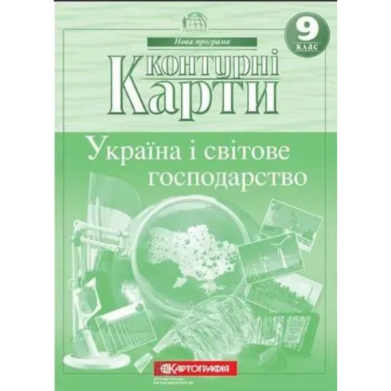 Контурні карти Географія, 9 кл., Україна і світове господарство - КАРТОГРАФІЯ Контурні карти Географія, 9 кл., Україна і світове господарство - КАРТОГРАФІЯ