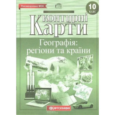 Контурні карти Географія, 10 кл., Географія: регіони та країни - КАРТОГРАФІЯ