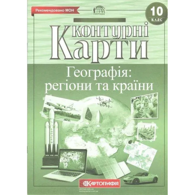 Контурні карти Географія, 10 кл., Географія: регіони та країни - КАРТОГРАФІЯ