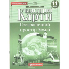 Контурні карти Географія, 11 кл., Географічний простір Землі - КАРТОГРАФІЯ