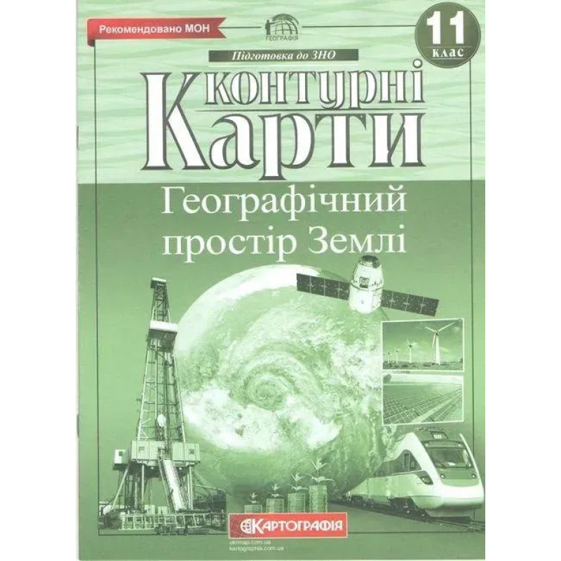 Контурні карти Географія, 11 кл., Географічний простір Землі - КАРТОГРАФІЯ
