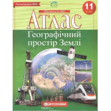 Атлас Географія, 11 кл., Географічний простір Землі - КАРТОГРАФІЯ