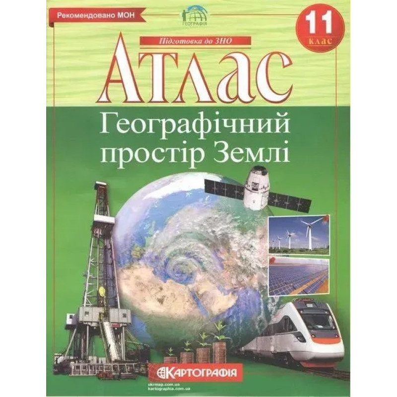 Атлас Географія, 11 кл., Географічний простір Землі - КАРТОГРАФІЯ